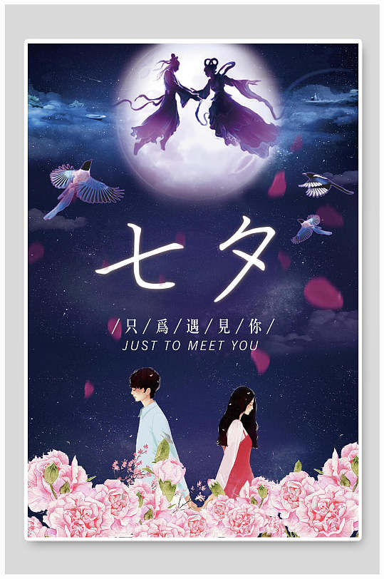 背对背七夕情人节海报