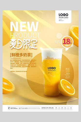 诱惑黄夏日限定鲜橙多奶茶新品上市海报