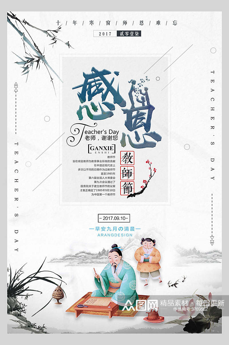 中国风教师节感恩海报素材
