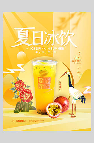 夏日冰饮奶茶新品上市海报