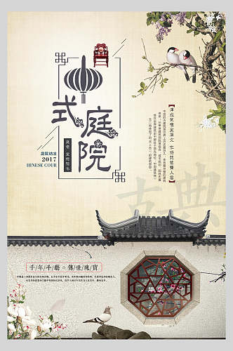 中式庭院中国风朴素大方设计风中国风创意海报