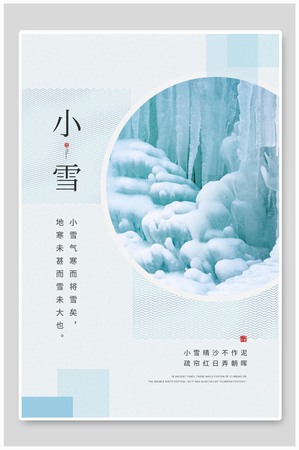 雪山小雪二十四节气海报素材