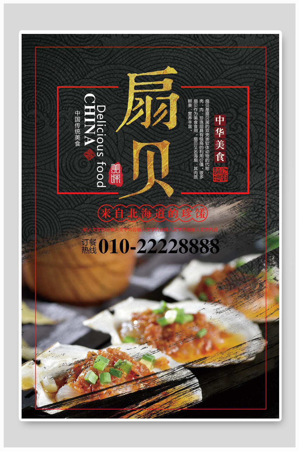 中华美食扇贝海报素材