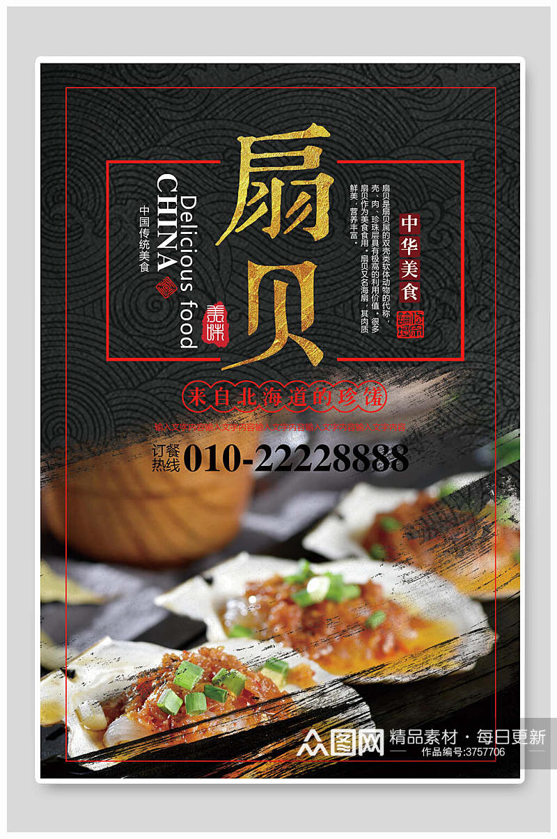 中华美食扇贝海报素材