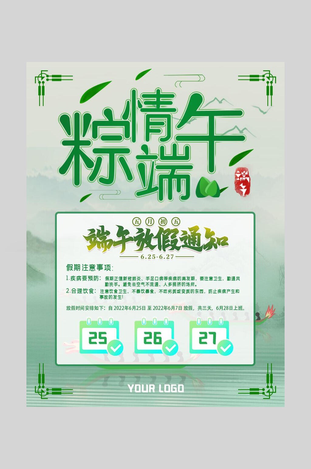 粽情端午端午节放假通知海报素材