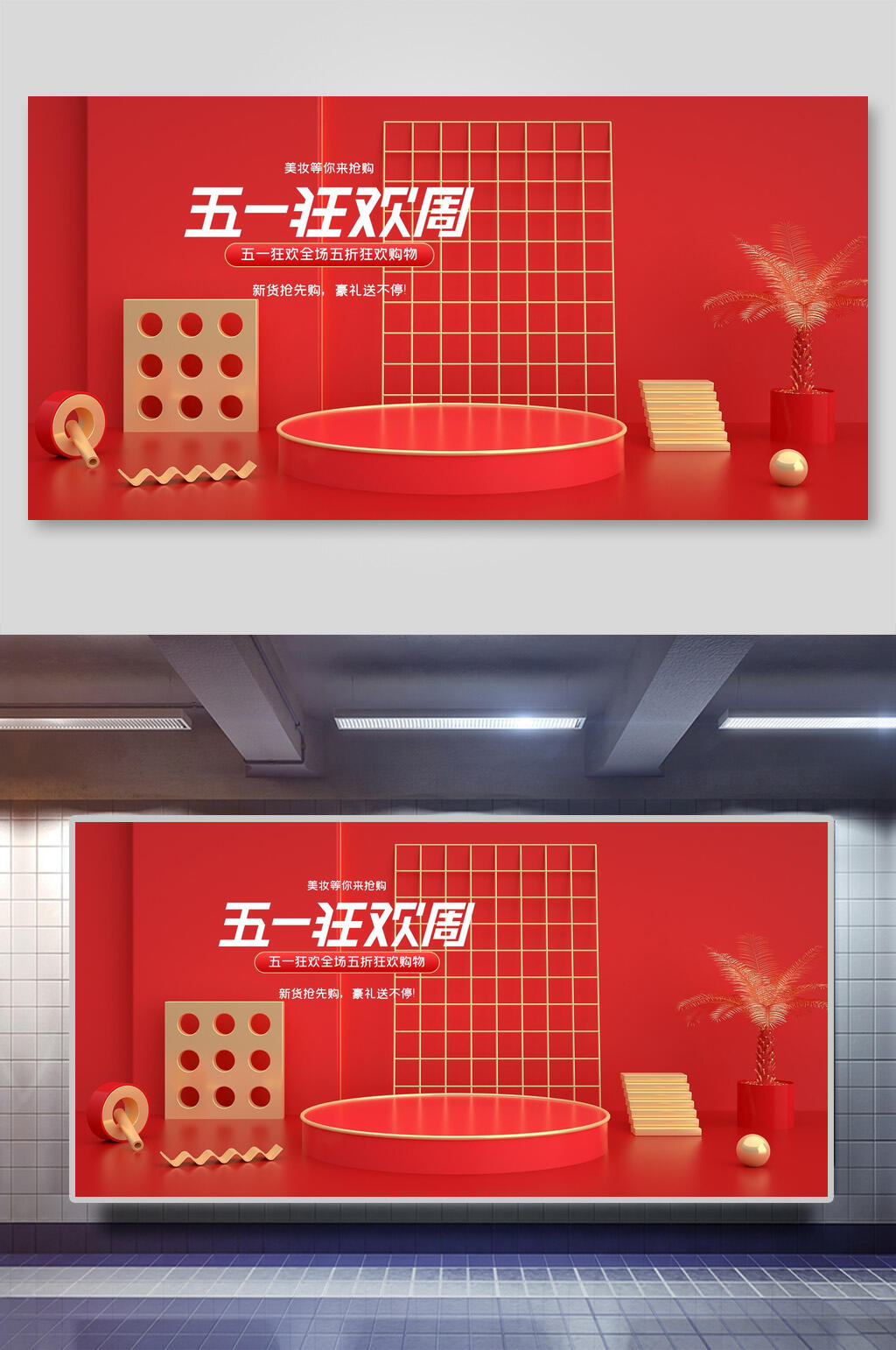 五一狂欢周电商展台背景素材
