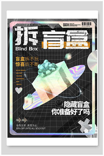 隐藏盲盒你准备好了吗盲盒海报