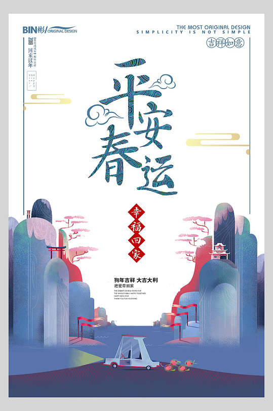 平安春运幸福回家中国风创意海报