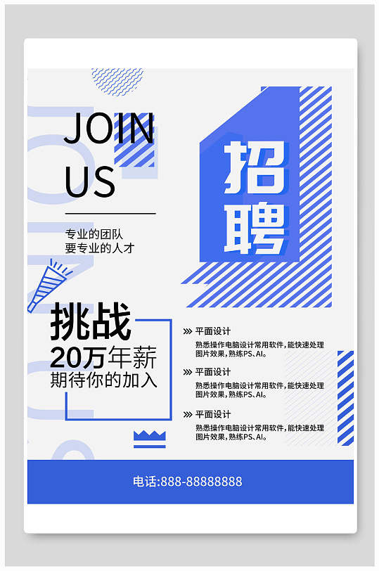 挑战20万年薪招聘海报