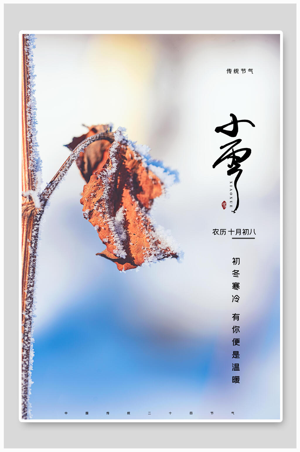 初冬寒冷小雪二十四节气海报素材