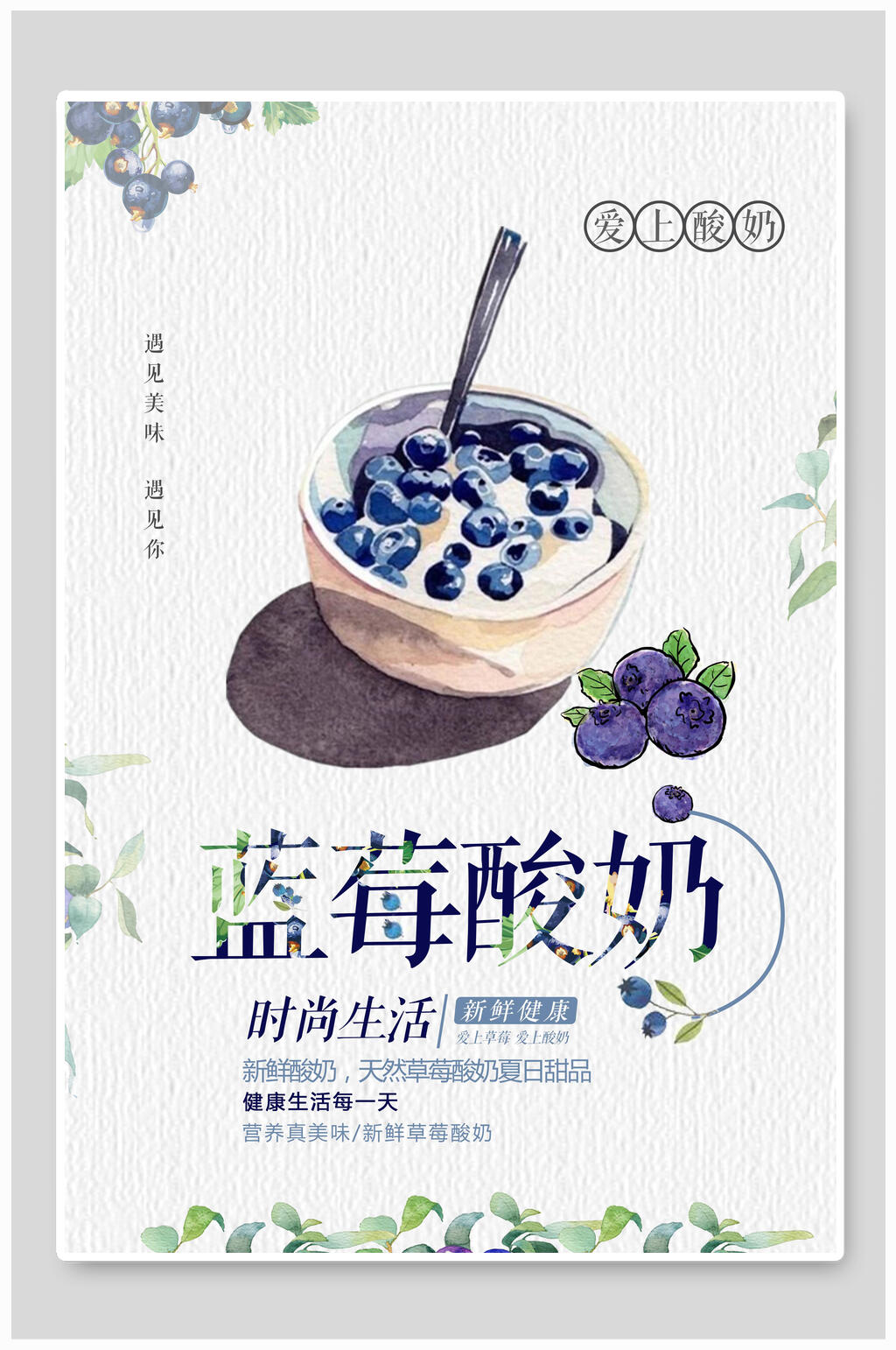 手绘时尚生活蓝莓酸奶海报素材