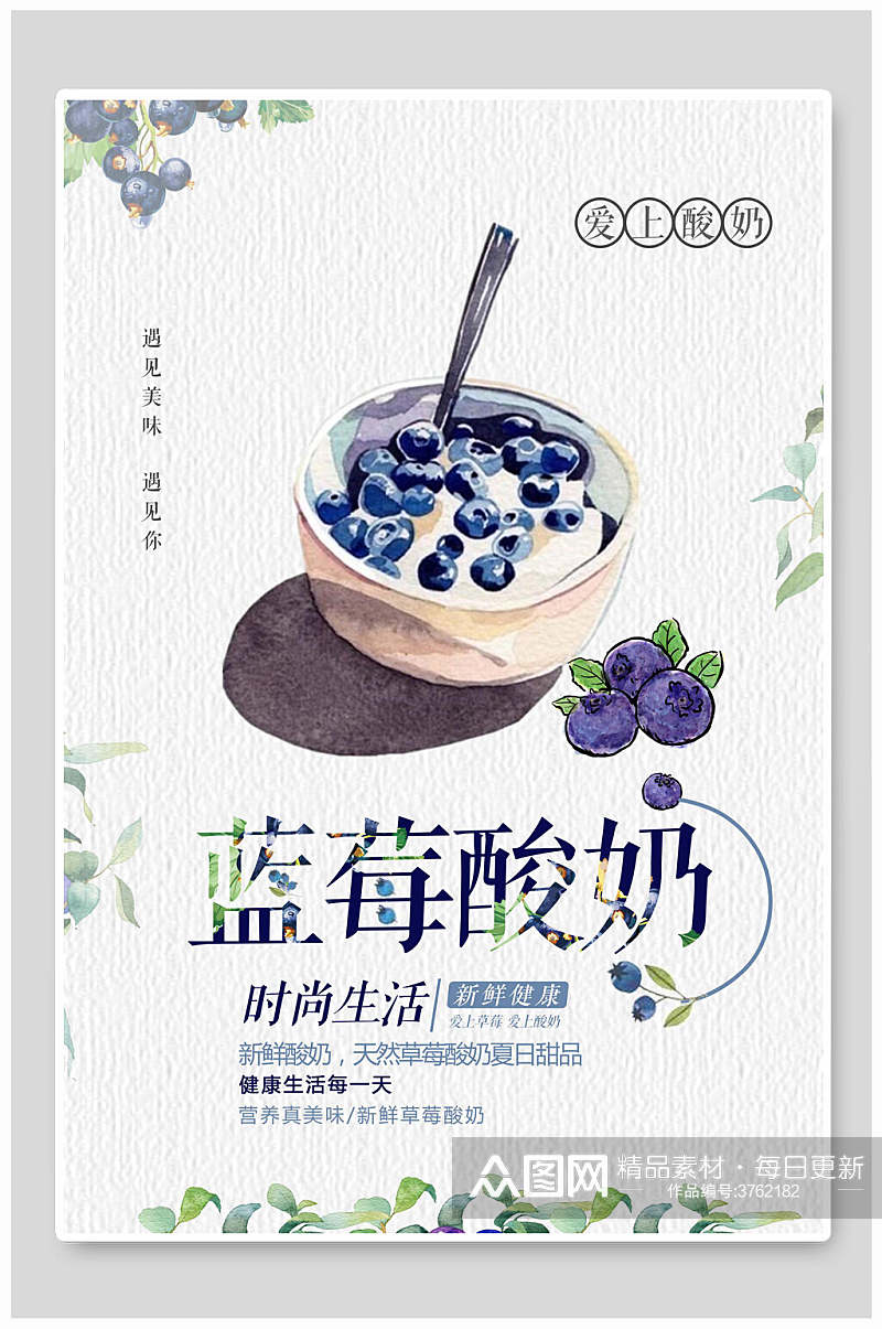 手绘时尚生活蓝莓酸奶海报素材