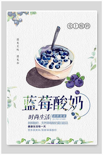 手绘时尚生活蓝莓酸奶海报