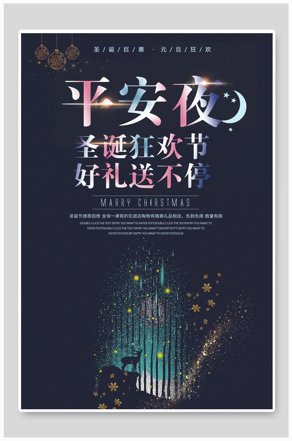 平安夜圣诞狂欢节好礼送不停圣诞节狂欢海报素材