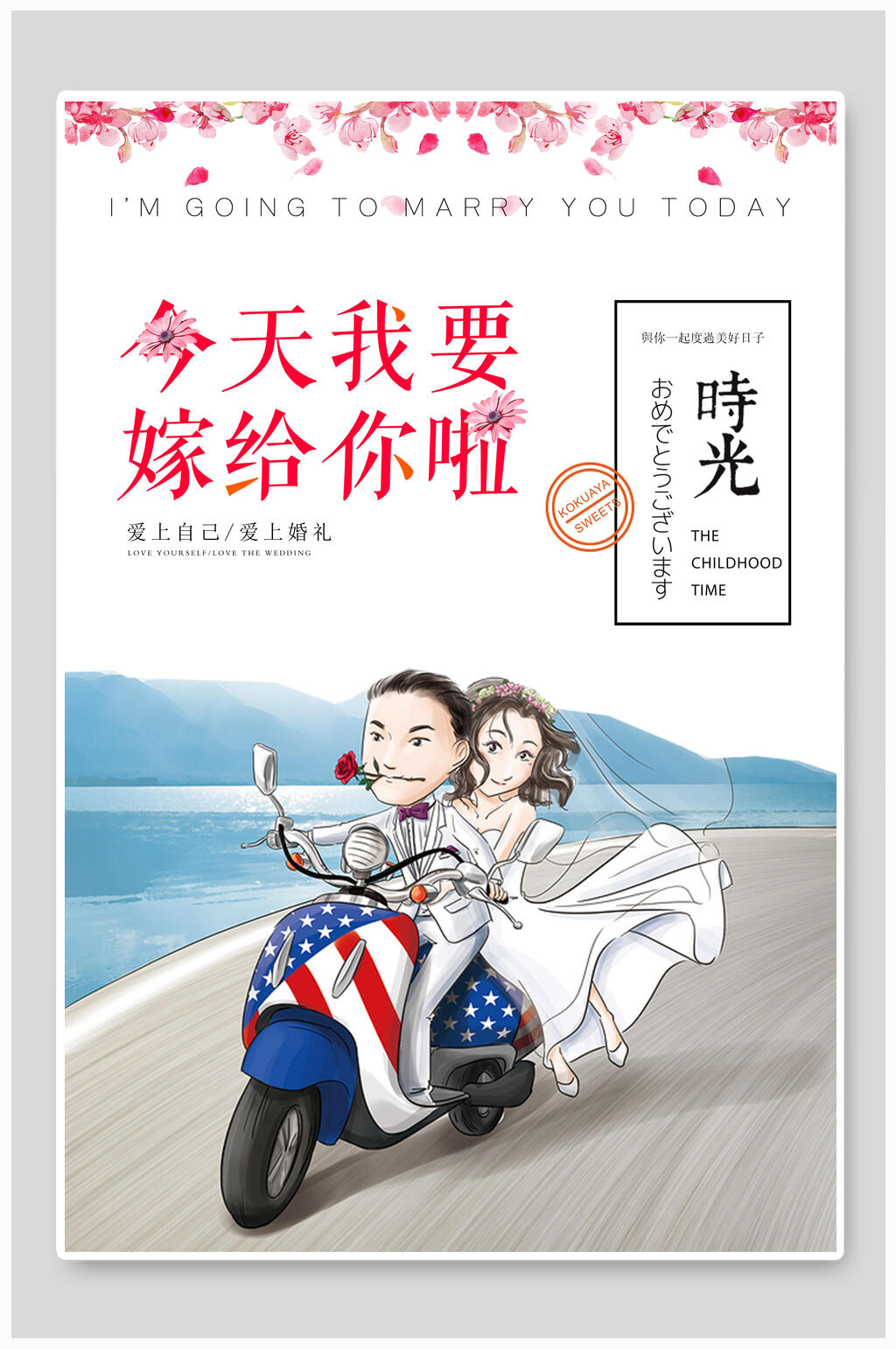时光今天你要嫁给我海报素材