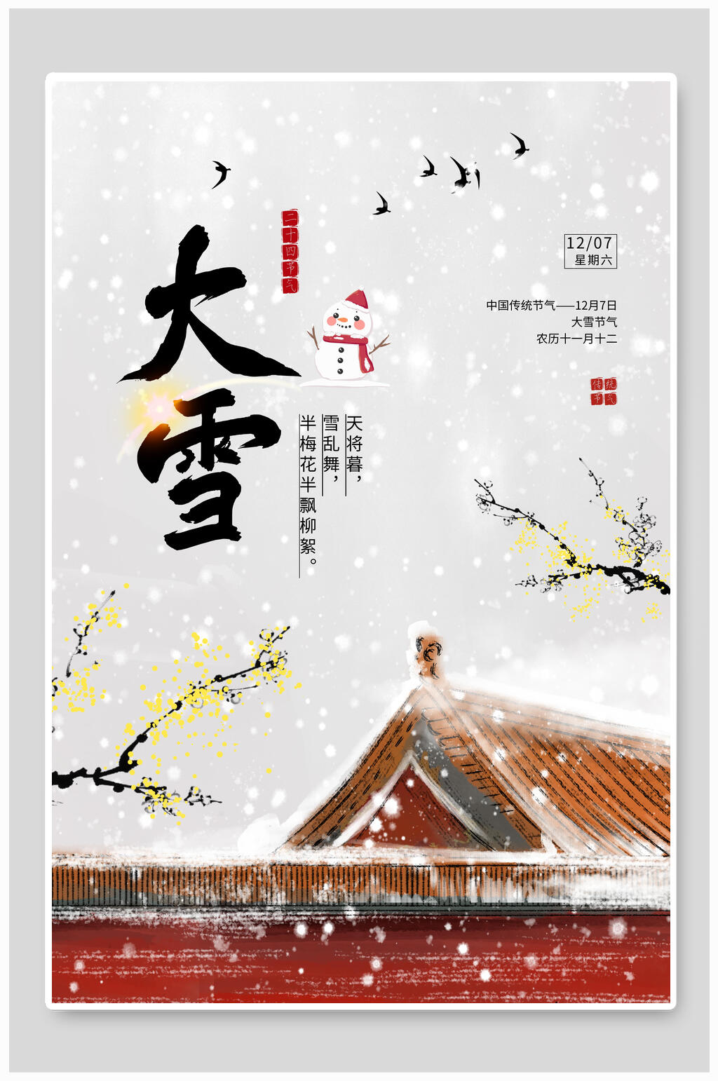 红色屋顶大雪节气二十四节气海报素材
