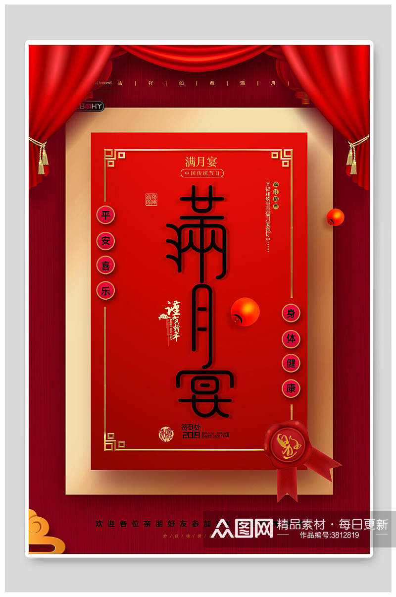 红色中国风满月宴海报素材