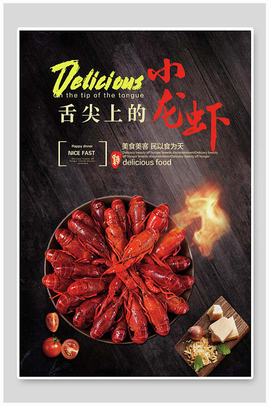 舌尖上的美味小龙虾餐饮海报