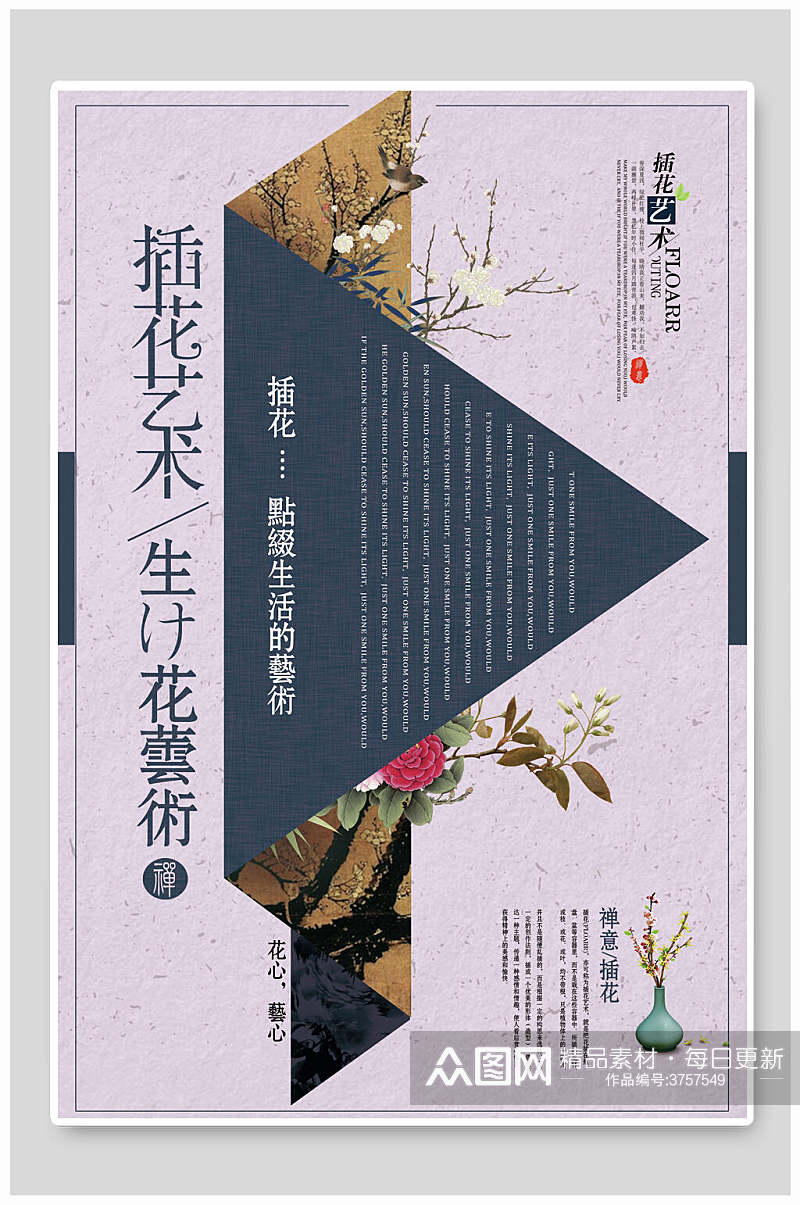 日文点缀生活的艺术插花艺术海报素材