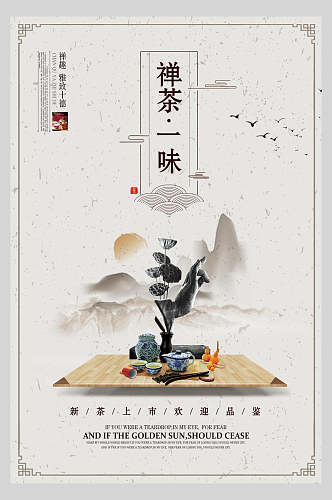 禅茶一味中国风茶韵海报