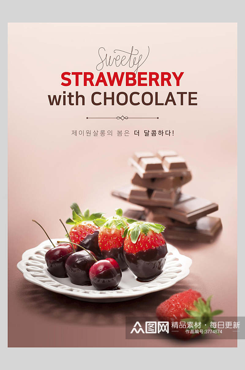 巧克力草莓甜品海报素材