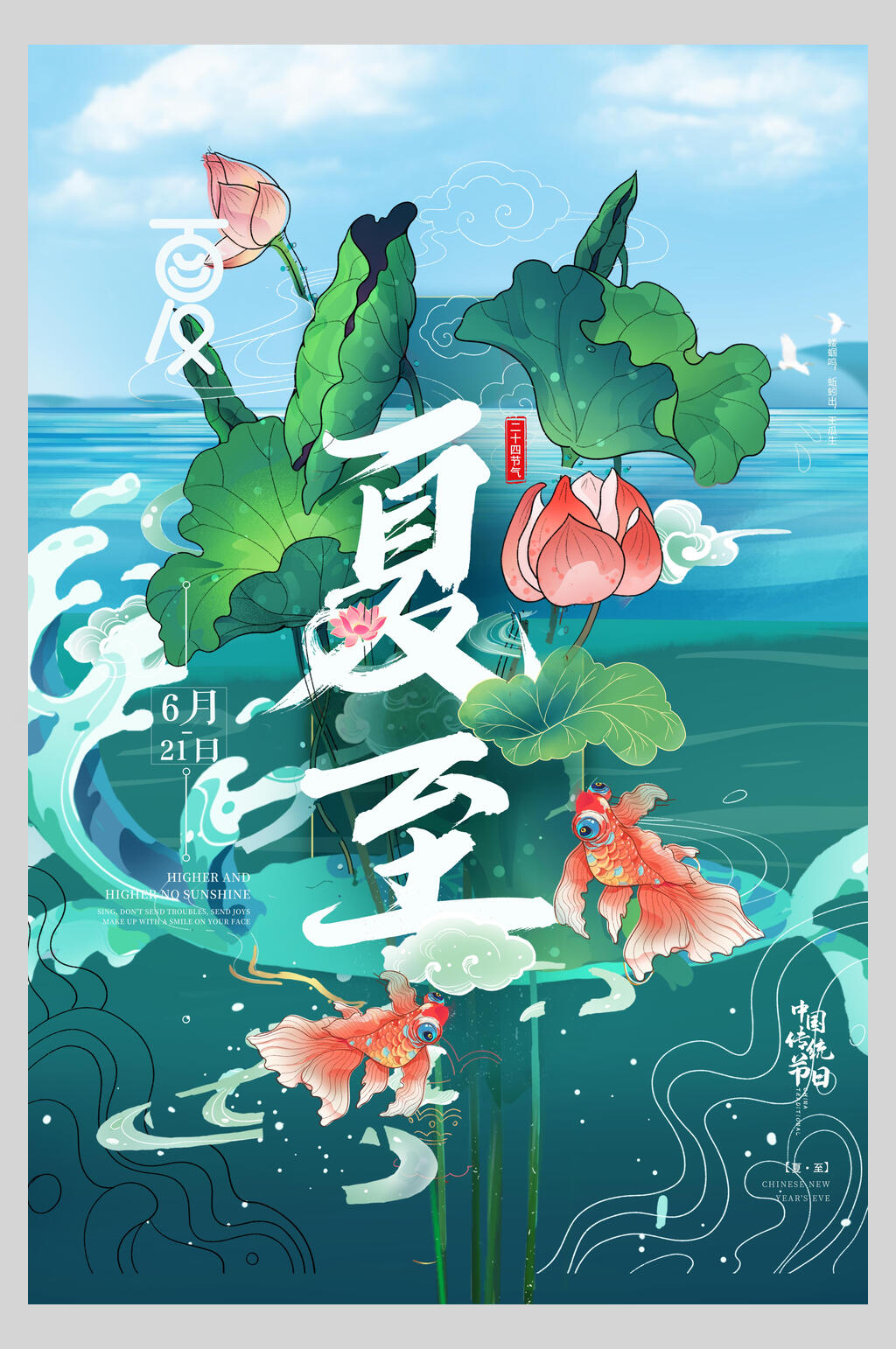 中国风夏至节气海报素材