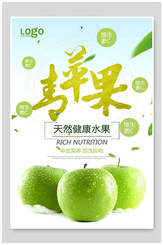 天然健康水果苹果海报