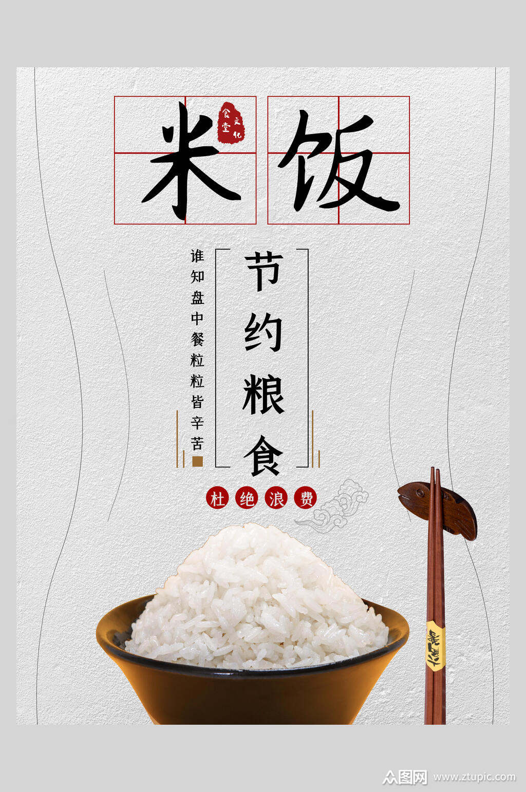 简约米饭节约粮食海报素材