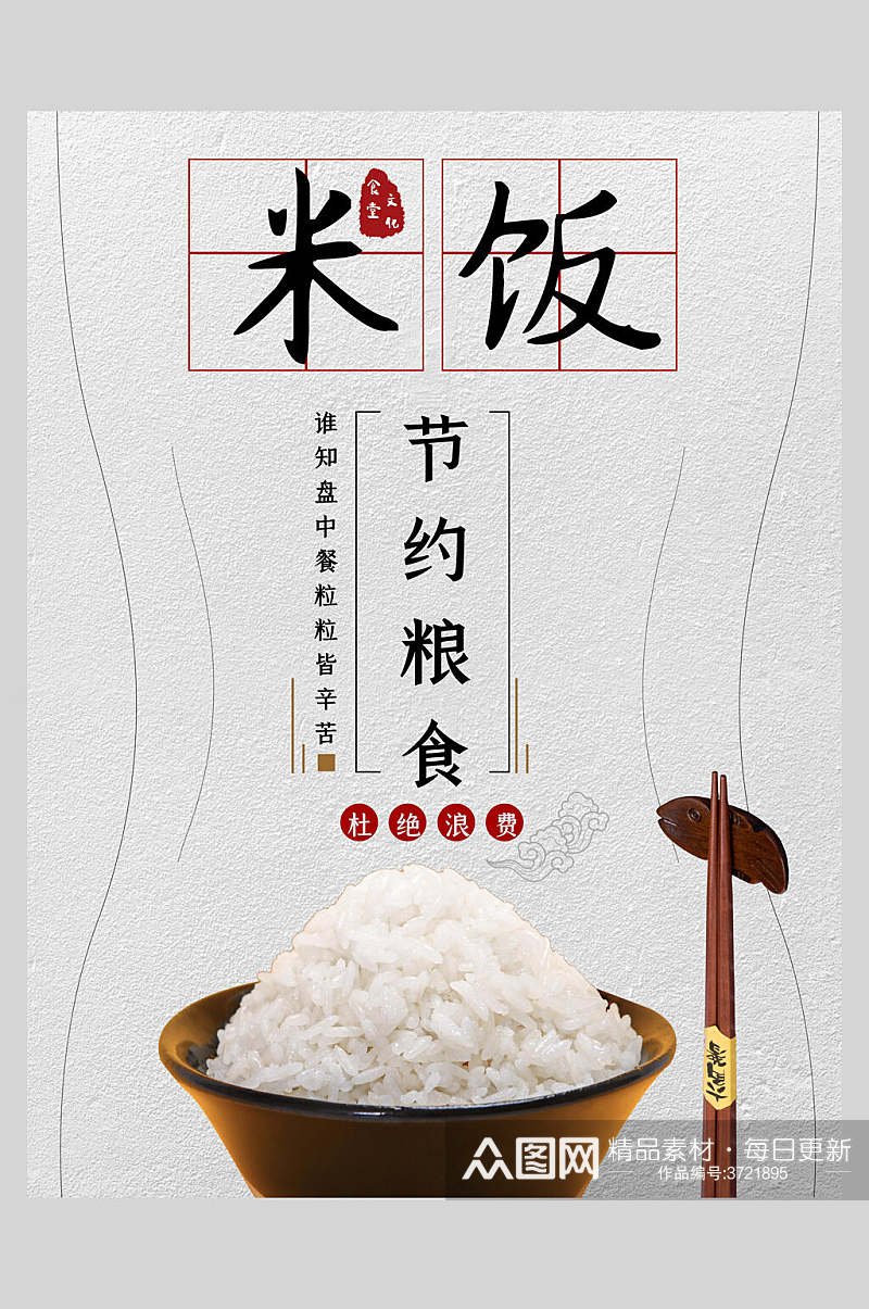 简约米饭节约粮食海报素材