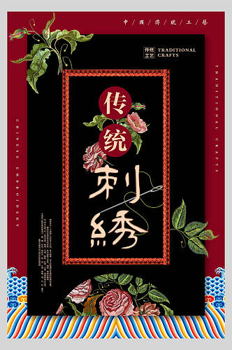 红黑色传统刺绣文化海报