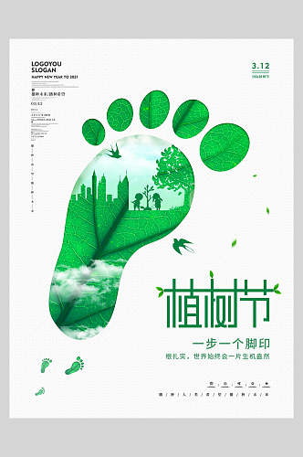 简约创意一步一个脚印造林植树节海报