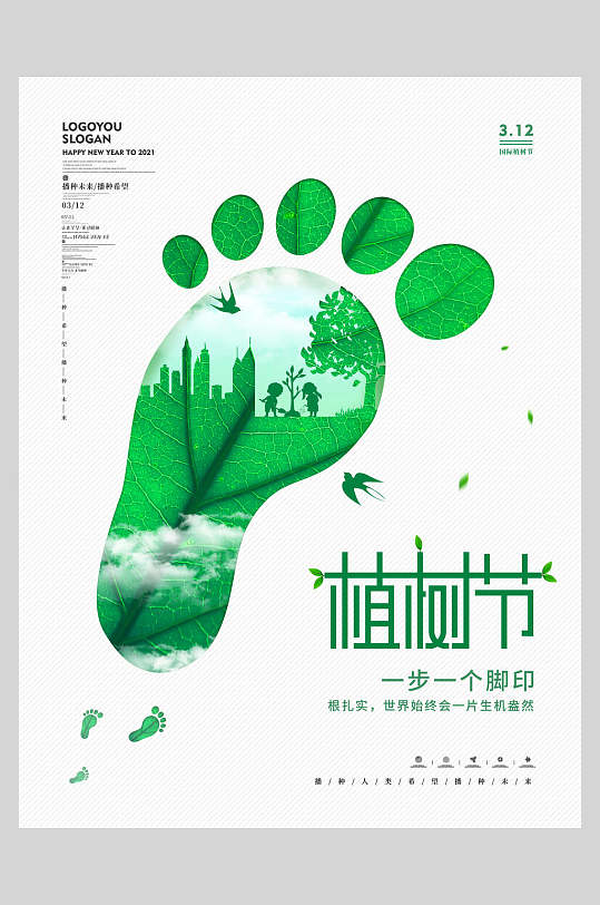 简约创意一步一个脚印造林植树节海报