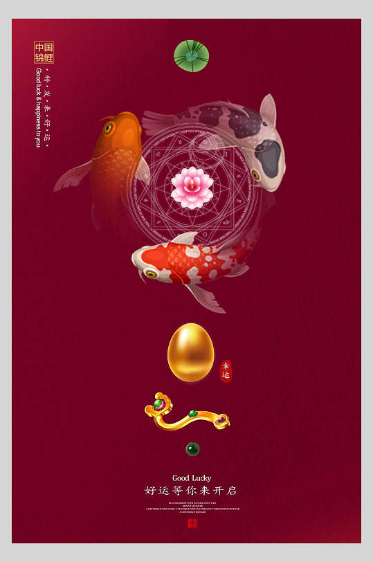 锦鲤围绕好运等你来开启中国风创意海报