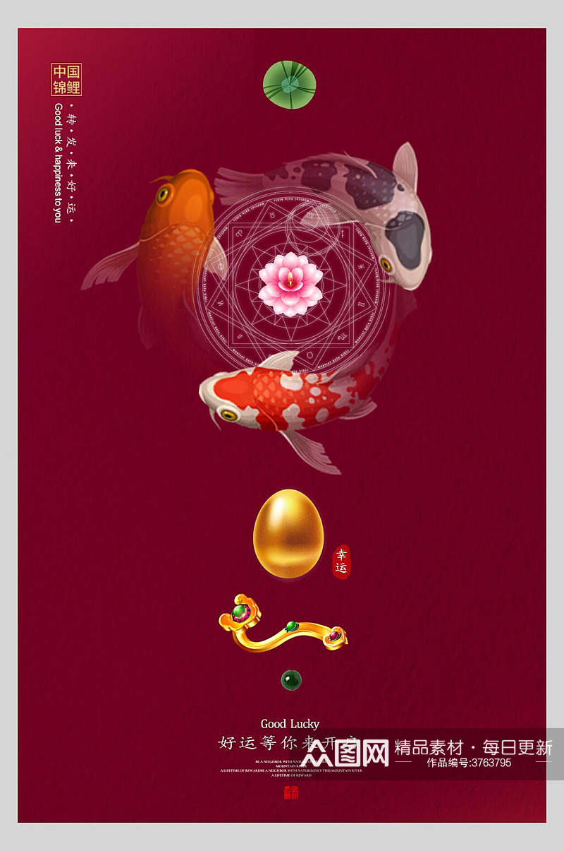 锦鲤围绕好运等你来开启中国风创意海报素材