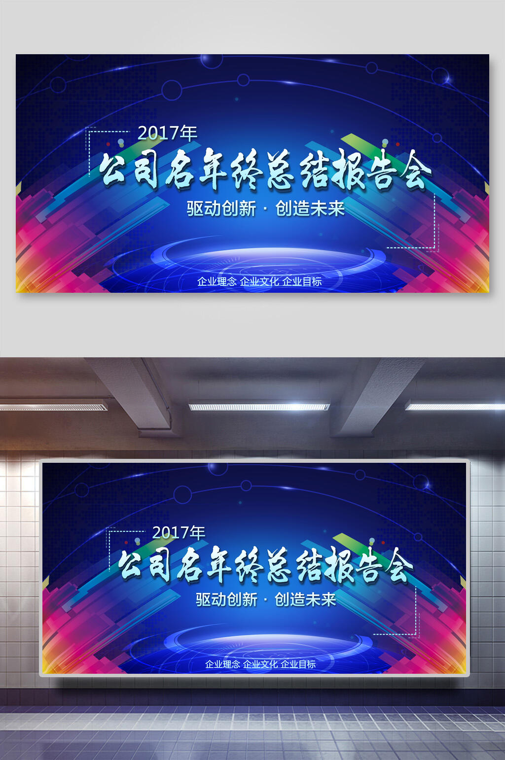 炫彩动感年终总结报告会企业论坛晚会展板素材