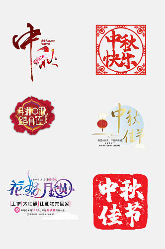 中式复古风中秋国庆文字设计免抠设计素材