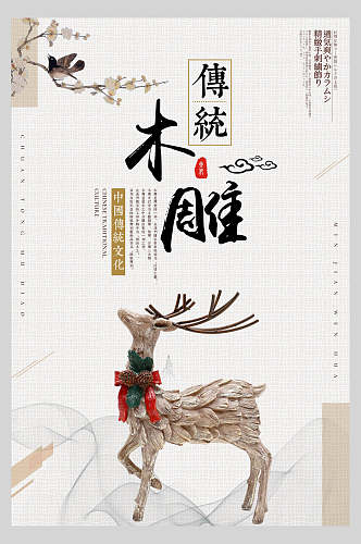 木雕中国风创意海报