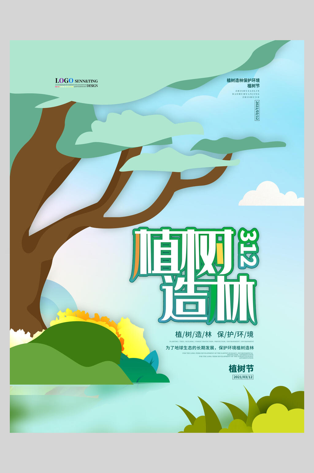 大树造林植树节海报素材