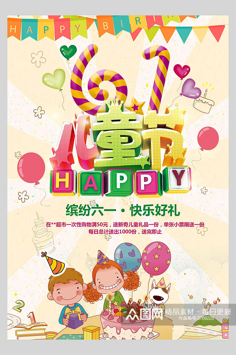 男孩女孩庆祝生日气球儿童节六一儿童节海报素材
