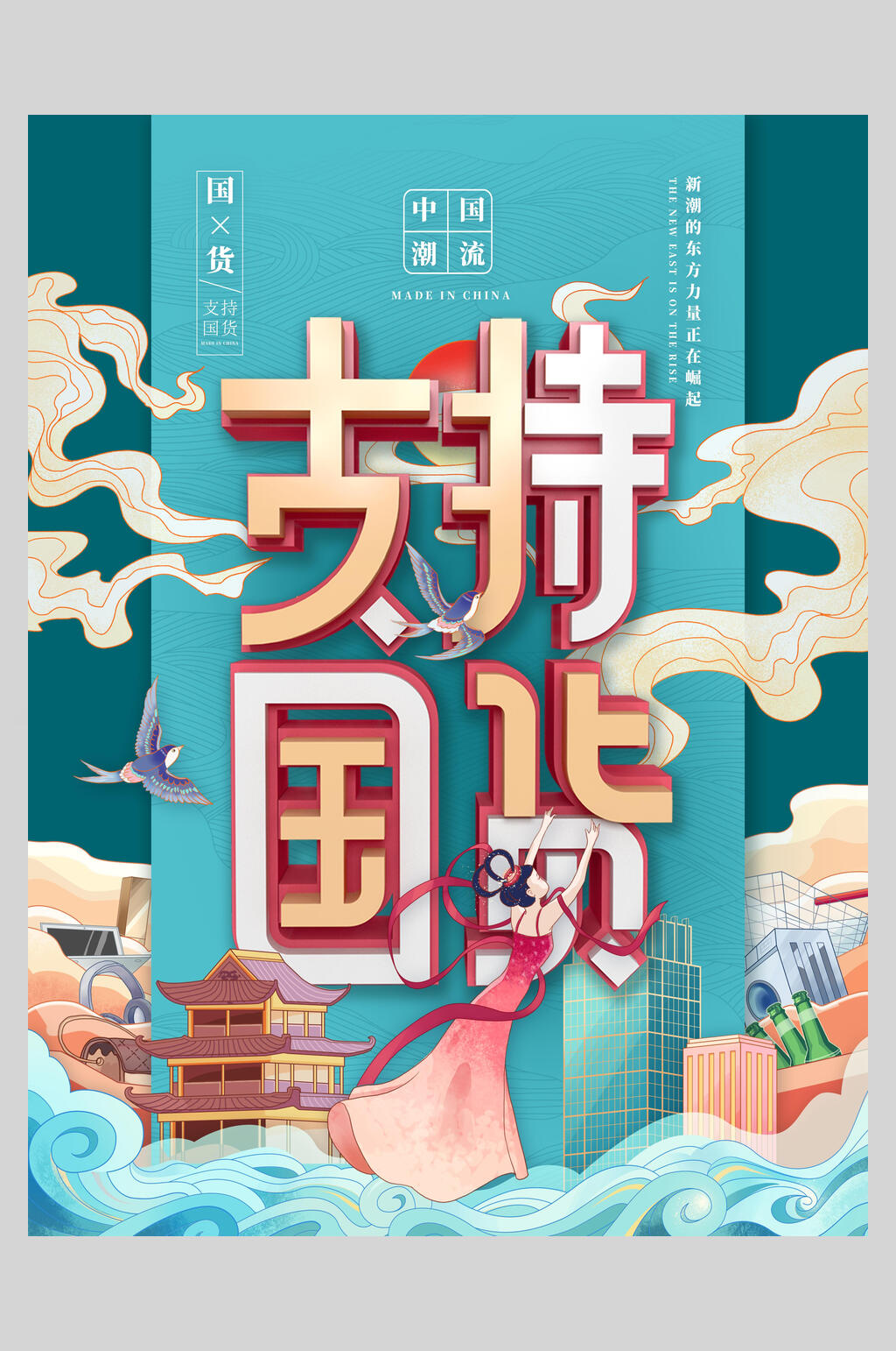 蓝色轻奢国潮风支持国货海报素材