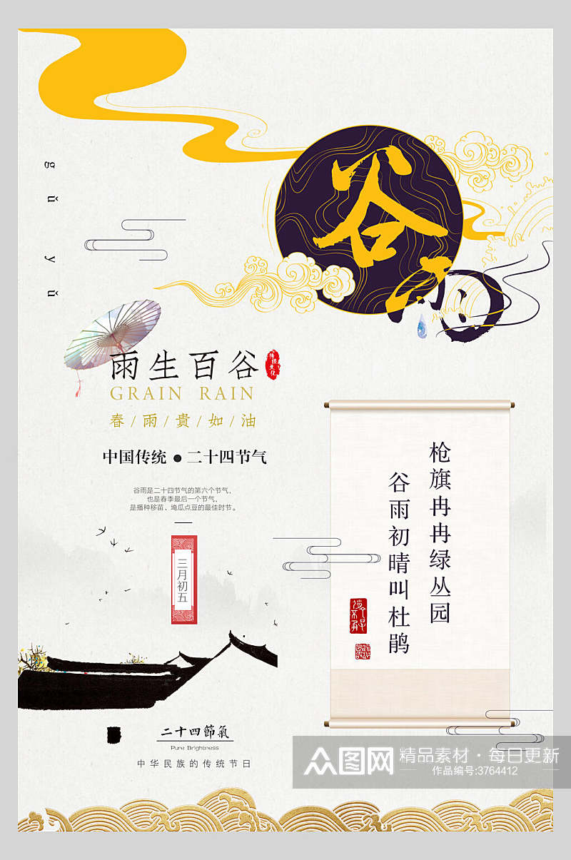 谷雨中国风创意海报素材