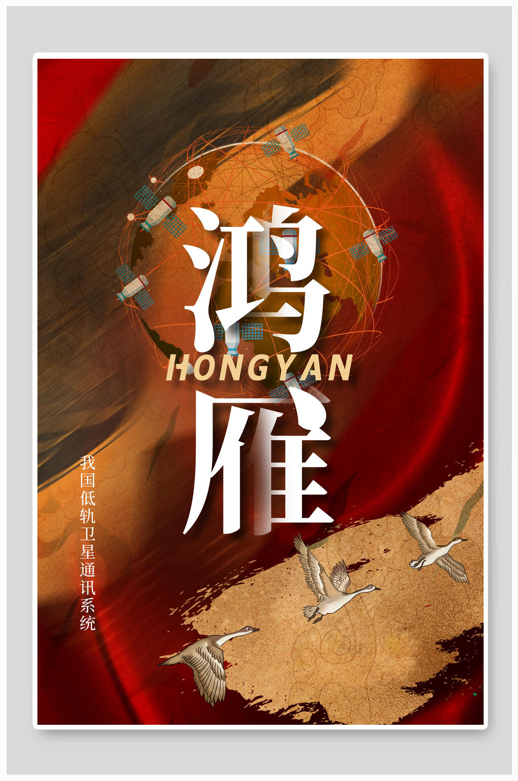 低轨卫星通讯系统鸿雁神舟海报素材