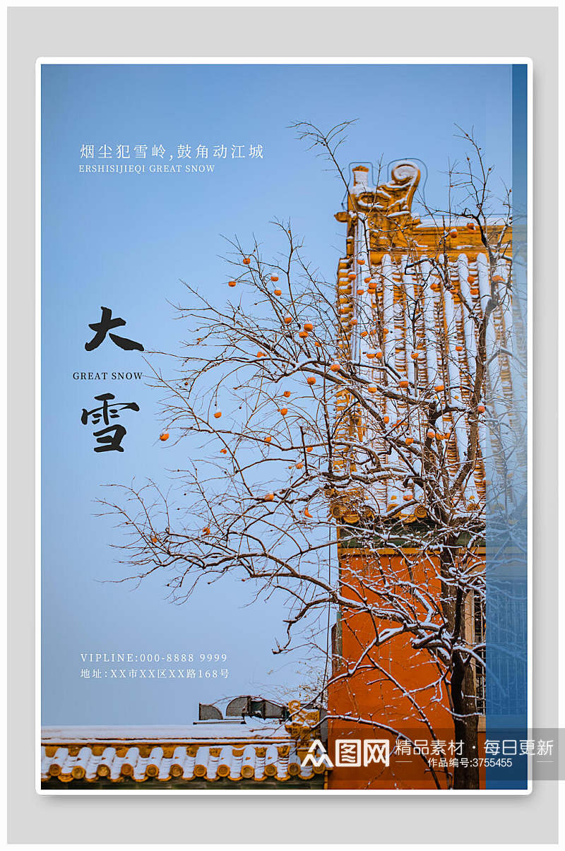 中国风烟尘犯雪岭鼓角动江城大雪二十四节气海报素材