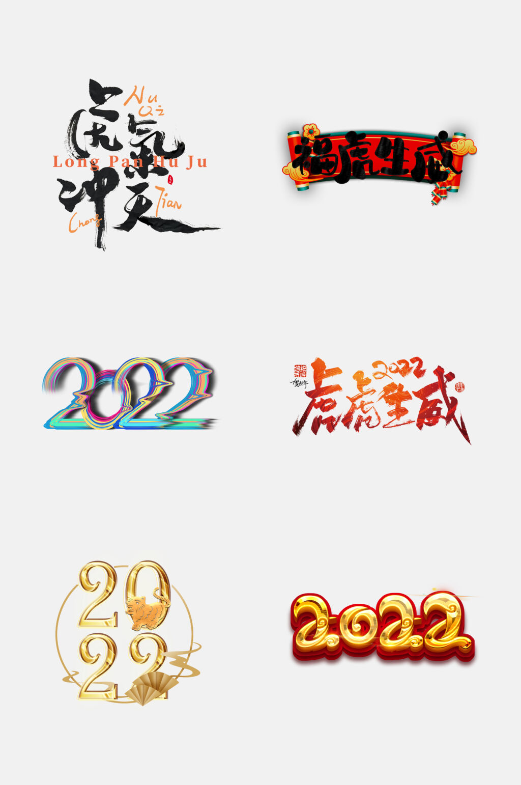 炫彩高端虎年字体设计免抠素材素材