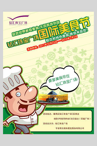 国际美食节活动海报