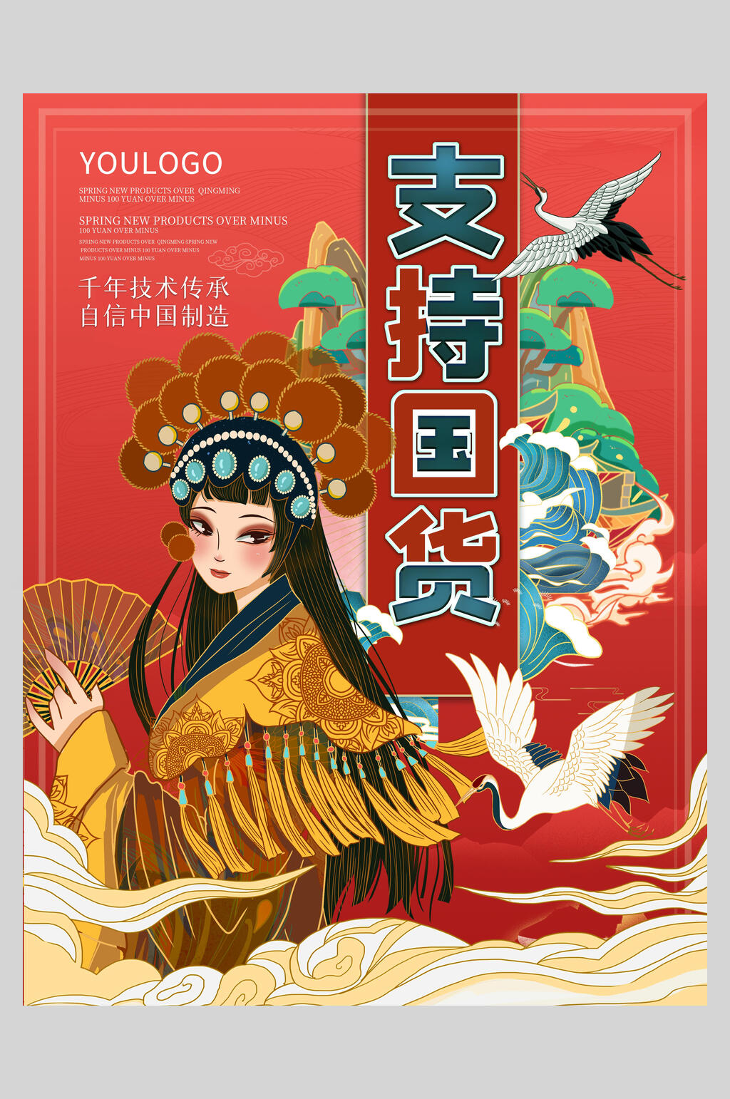 创意祥云仙鹤国潮风支持国货海报素材