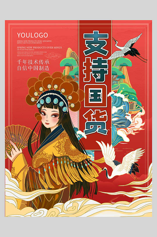 创意祥云仙鹤国潮风支持国货海报