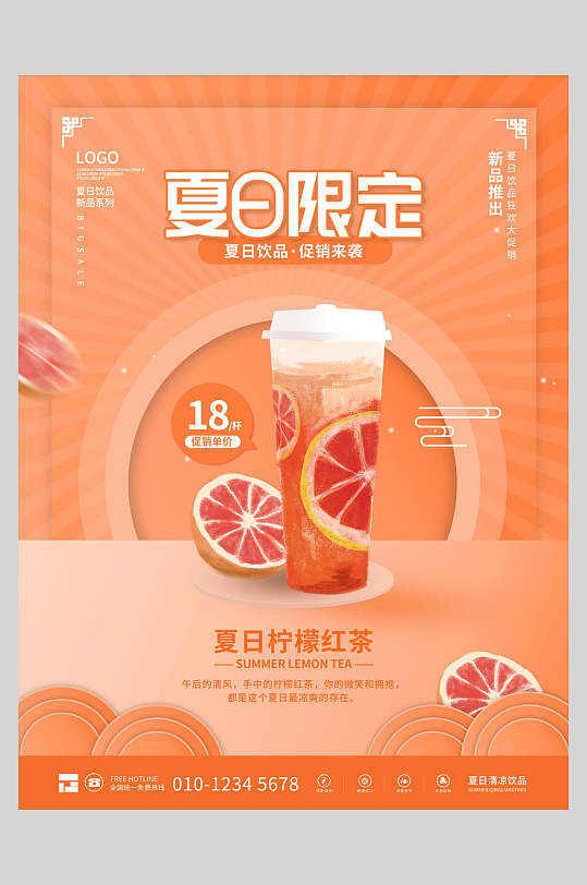 夏日限定奶茶新品上市海报