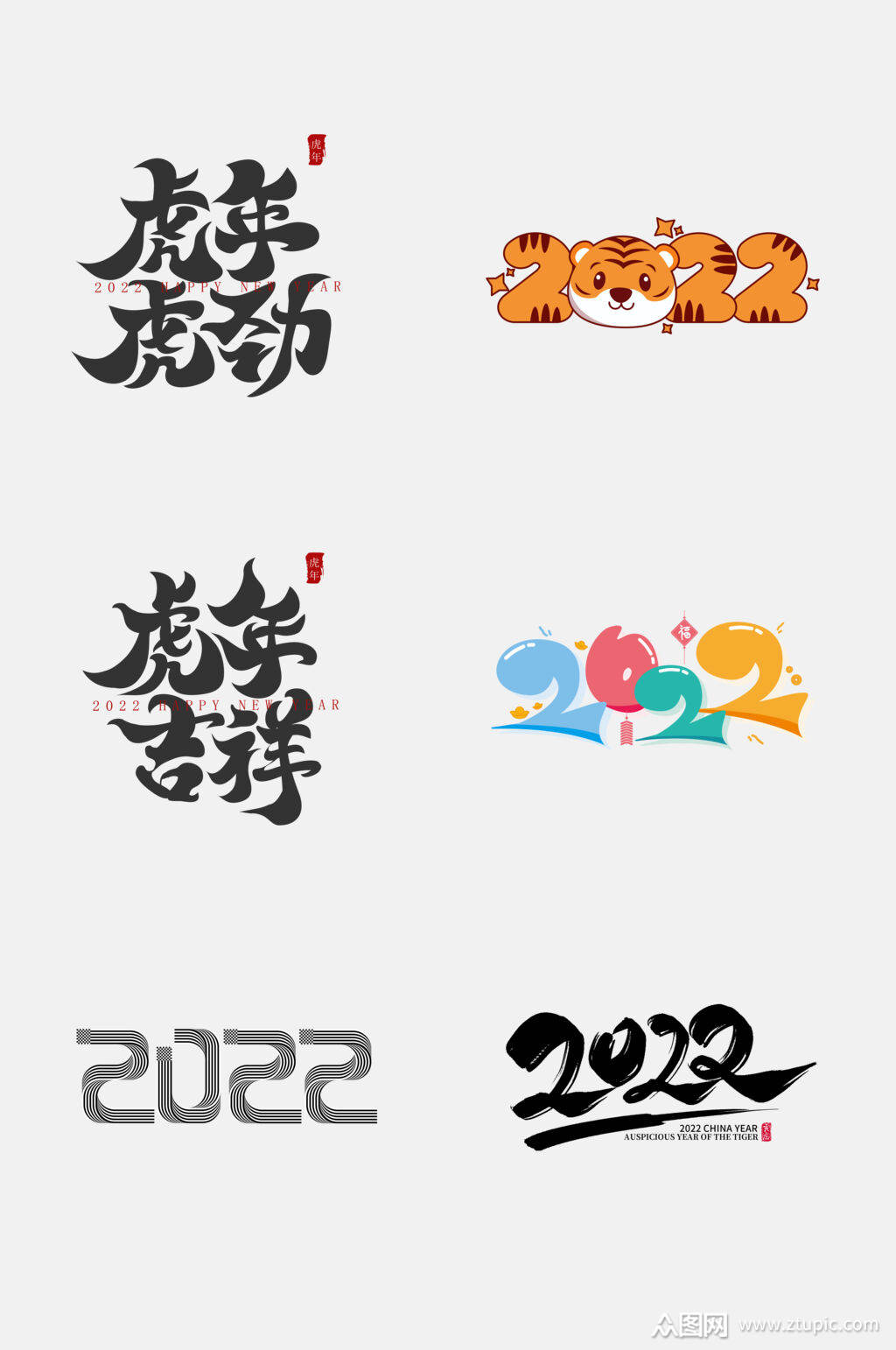 简洁创意虎年字体设计免抠素材素材