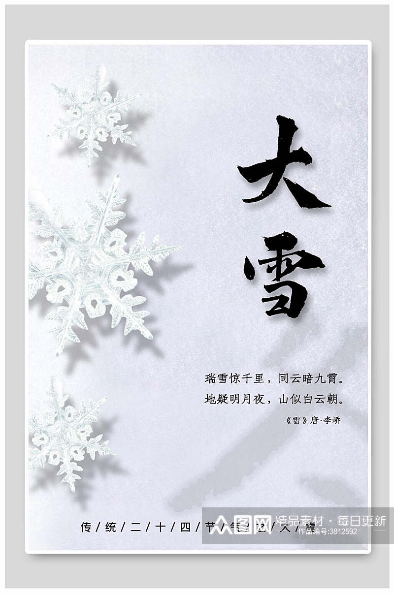 雪花降落大雪二十四节气海报素材